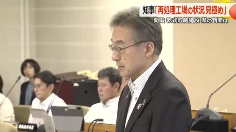 関西電力の乾式貯蔵施設「事前了解」　福井県が9月議会中の判断を見送り　日本原燃が11月中を予定する六ケ所再処理工場の審査状況説明後に繰り延べ｜FNNプライムオンライン
