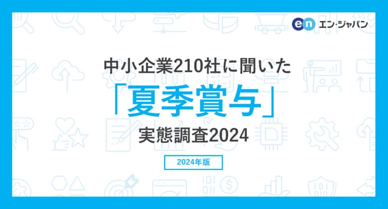 中小企業210社に聞いた「夏季賞与」実態調査2024ー人事向け情報サイト『人事のミカタ』アンケートー