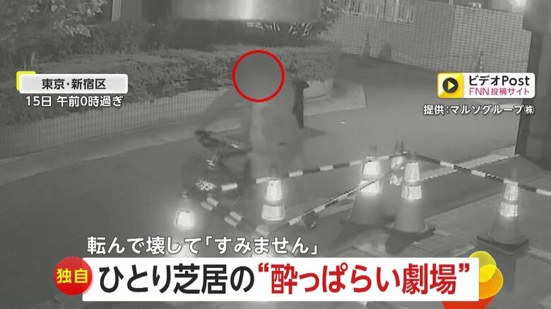 【独自】“セメント乾かし中”がめちゃくちゃに「すみません！」泥酔男の“酔っぱらい劇場”…転んで壊して謝って　東京・新宿区｜FNNプライムオンライン