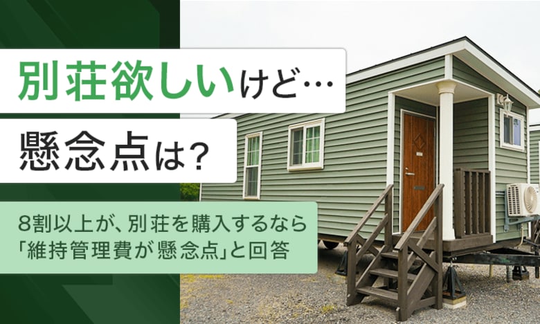 【別荘欲しいけど...懸念点は?】8割以上が、別荘を購入するなら「維持管理費が懸念点」と回答