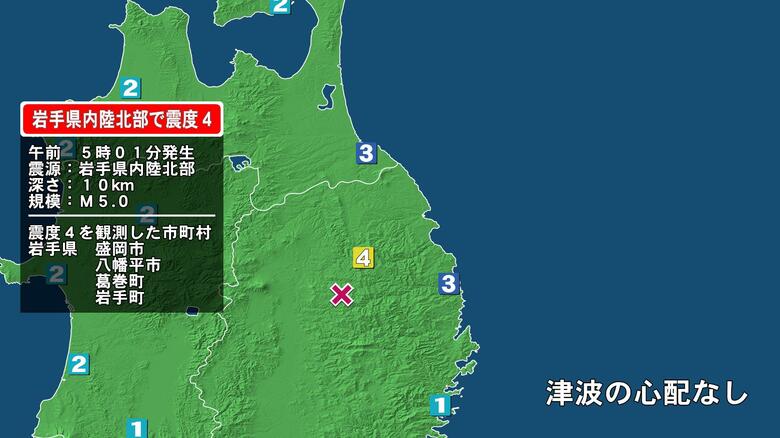 岩手県で最大震度4の地震　岩手県・盛岡市、八幡平市、葛巻町、岩手町｜FNNプライムオンライン