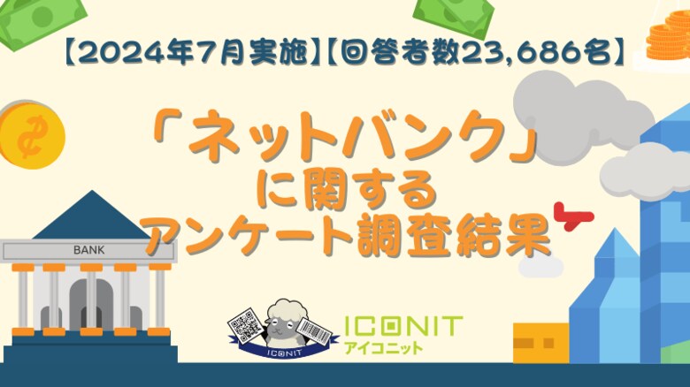 【2024年7月実施】【回答者数23,686名】「ネットバンク」に関するアンケート調査結果