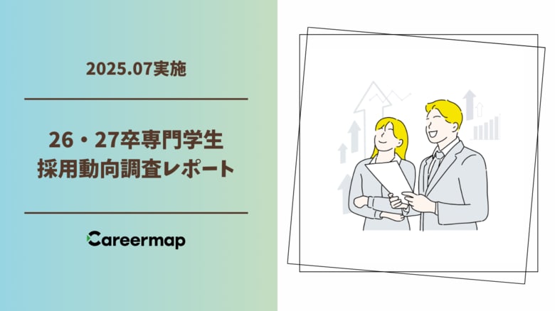 【26・27卒専門学生採用動向調査】専門学生の内定辞退率18.6%、大学生の半分以下 人材不足時代に専門学生採用が存在感