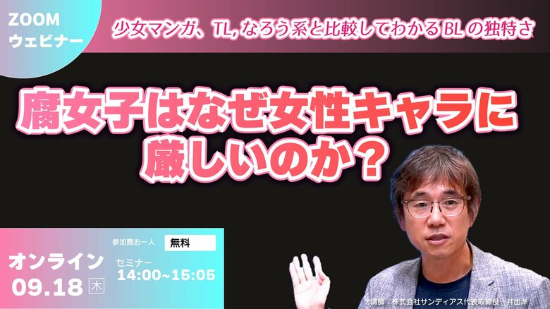 腐女子はなぜ女性キャラに厳しいのか？ 無料ウェビナー 9/18