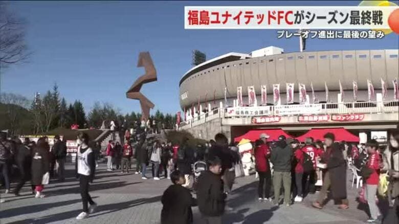 福島ユナイテッドFCが最終戦　２対１で勝利するもプレーオフ進出にあと一歩届かず｜FNNプライムオンライン