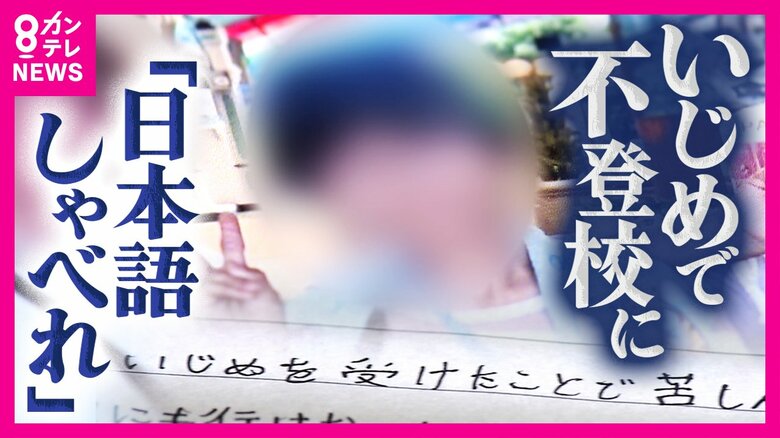 「日本語しゃべれ」小学校のいじめで不登校「人生を変えてしまう」被害者が当時の校長ら処分求め嘆願書「僕は中2の今でもいじめを受けたことで苦しんでいます」｜FNNプライムオンライン