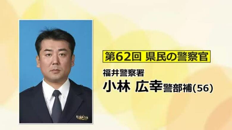 「県民の警察官」に福井警察署の小林広幸警部補 「似顔絵捜査官」として多くの事件解決に貢献 11月17日表彰式|FNNプライムオンライン