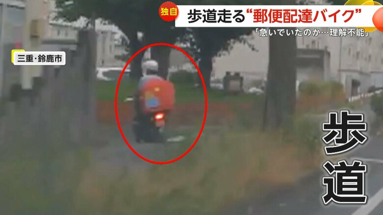「理解不能」“郵便配達バイク”が当たり前のように歩道を約100m走る　目撃者「車と変わらぬスピード」三重・鈴鹿市｜FNNプライムオンライン