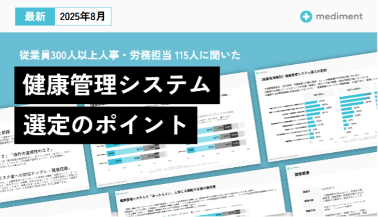 mediment、「健康管理システム選定」調査レポートを公開 導入目的・課題を企業規模別に分析