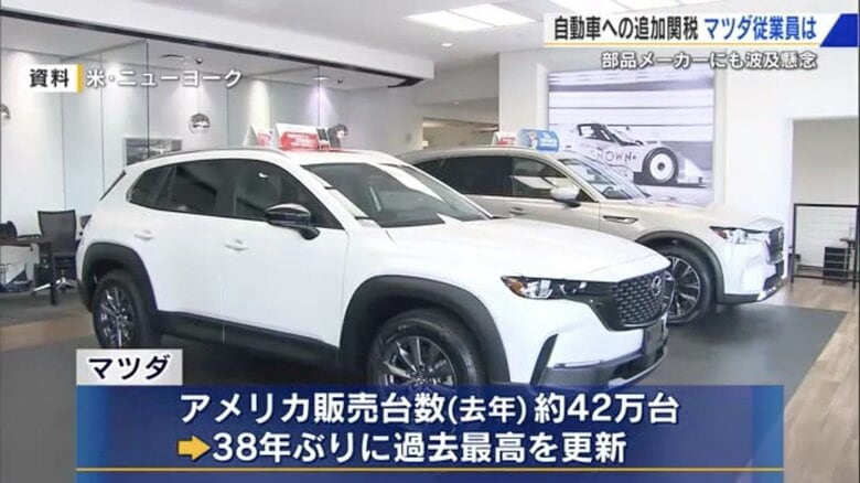 トランプ関税で最も影響深刻か？自動車メーカー・マツダ　情勢を見守るしかない従業員「輸出は北米が稼ぎ頭なので心配」　サプライヤー「正直、対策が見当たらない」【広島発】｜FNNプライムオンライン