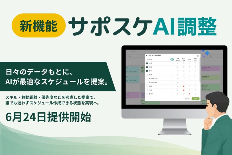 Paintnote、現場仕事で働く1,200名に「AIによるスケジュール管理」に関する意識調査を実施！現場の暗黙知を企業ごとに学習する新機能「サポスケAI調整」のβ版を提供開始