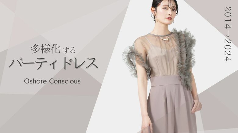 私らしいお祝いのかたち 多様化する結婚式のドレス