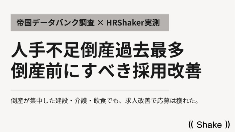 人手不足倒産441件・過去最多--倒産する前にできた採用の改善をデータで検証