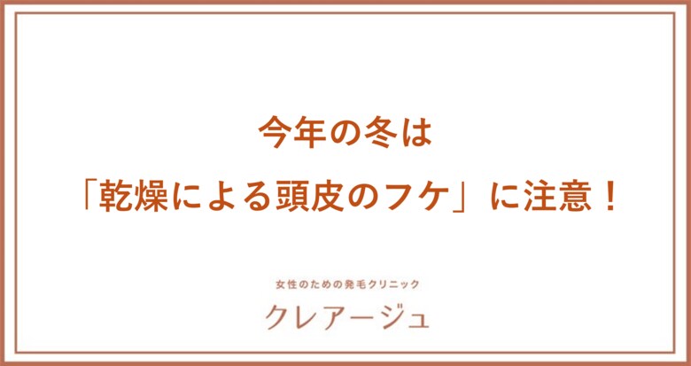 3人に1人の女性が乾燥やかゆみなど頭皮トラブルを抱えている!昨年と比べ、より厳しい寒さが予想される今年の冬は「乾燥による頭皮のフケ」に注意!