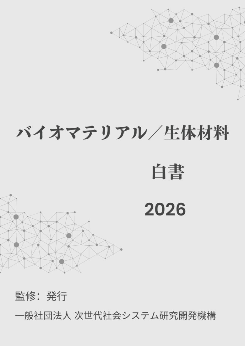 『バイオマテリアル／生体材料白書2026年版』 発刊のお知らせ