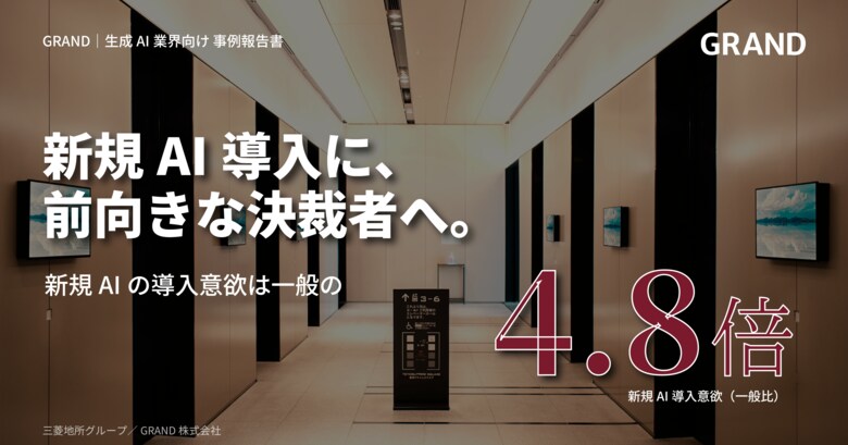 生成AIの法人利用が一般の6.6倍--GRAND接触者は『AI親和性が高い決裁者』、生成AI事例の認知は平均約7割