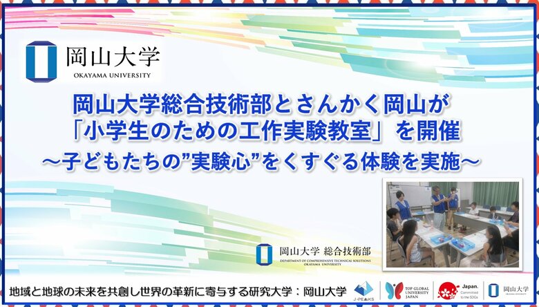【岡山大学】岡山大学総合技術部とさんかく岡山が「小学生のための工作実験教室」を開催~子どもたちの”実験心”をくすぐる体験を実施~