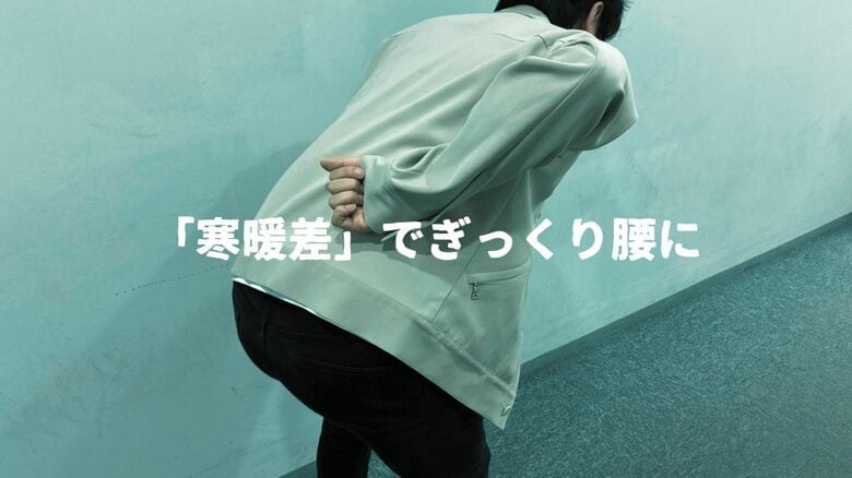「寒暖差ぎっくり腰」気温の急激な変化で筋肉が硬直しやすく…この時期注意　ギクッときても「“寝たきり”避けてできる限り生活を」　冷やす？温める？「治療にも変化」医師が解説　｜FNNプライムオンライン