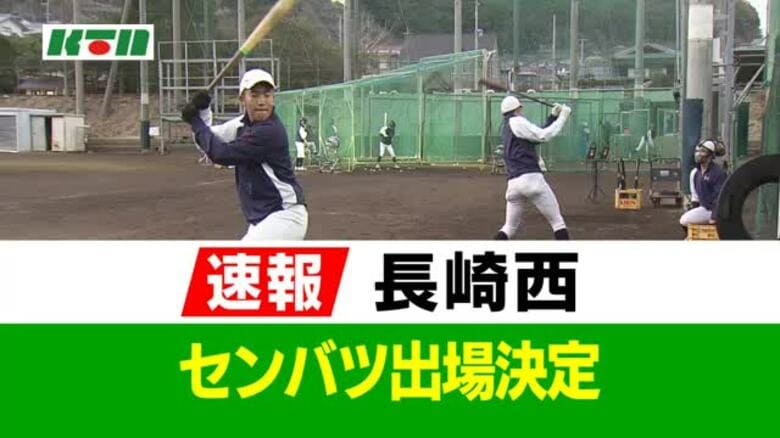 【速報】長崎西が21世紀枠「春のセンバツ」出場決定！春は75年ぶり2回目 1981年夏以来の甲子園｜FNNプライムオンライン