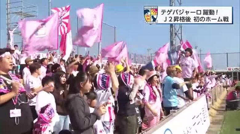 J2昇格のテゲバジャーロ宮崎　多くのサポーターと共にホーム開幕戦で白星　｜FNNプライムオンライン