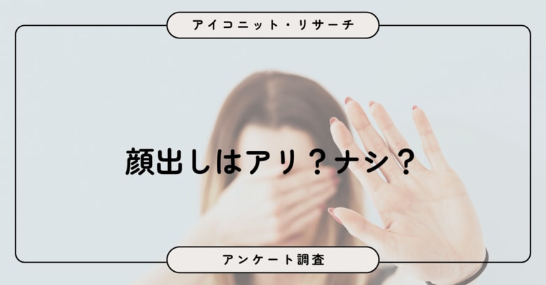 「顔出しはしたくない」は約半数！8,785人の回答に見る“慎重派多数”と“限定容認層”のリアル【SEO・AIO時代に効く一次データ・アンケート調査受託】