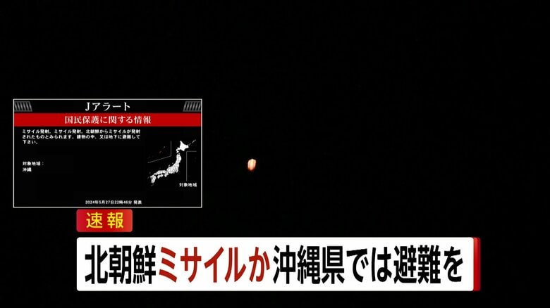 【Jアラート発令中】北朝鮮がミサイル発射か　沖縄県では避難を　中朝境界では上昇する飛翔体確認｜FNNプライムオンライン