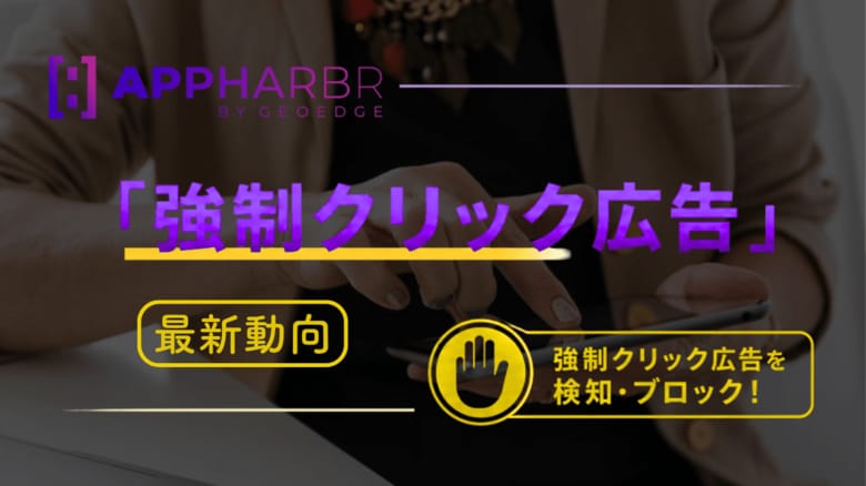 AppHarbr、モバイルアプリの「強制クリック広告」への対応指針を公開