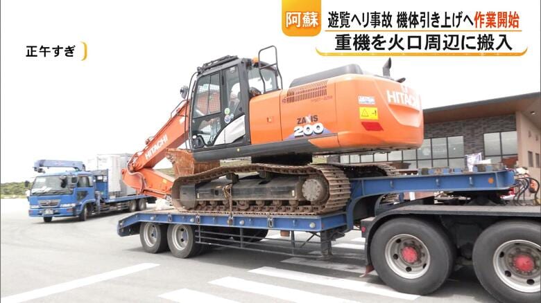 阿蘇火口の遊覧ヘリ事故から約5ヵ月 機体の引き上げと救助に作業開始 熊本県警と企業が無人の重機使って引き上げ【熊本発】|FNNプライムオンライン