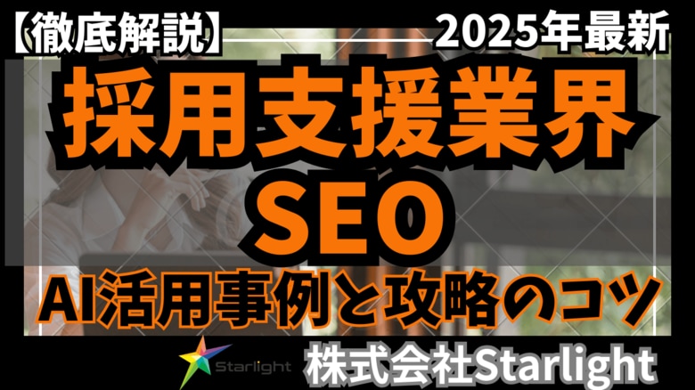 【マーケ担当者必見】「2025年版 採用支援業界向けAI×SEOトレンドレポート」公開のお知らせ