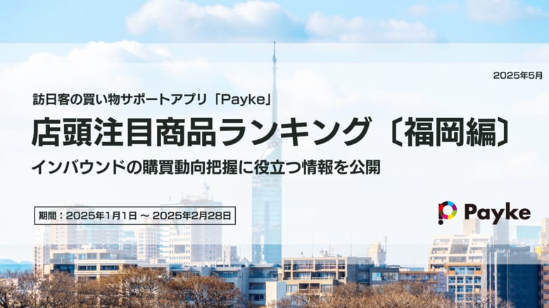 インバウンド 2025年春節/旧正月の人気商品ランキング［福岡編］