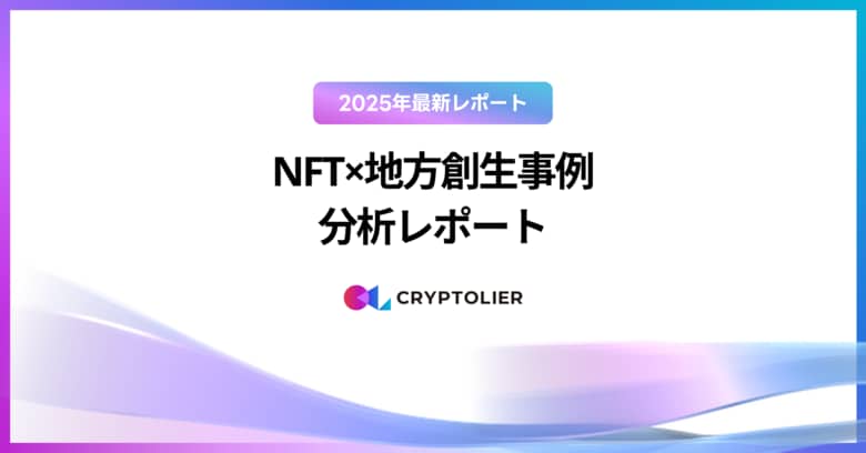 【2025年最新レポート】NFT×地方創生事例 分析レポート