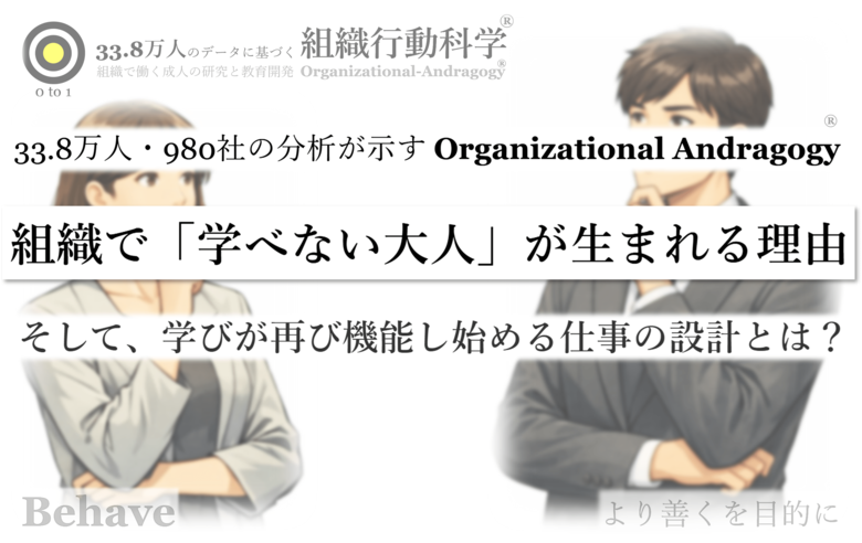 33.8万人の分析が示す「学べない大人」が生まれる本当の理由（組織行動科学(R)）