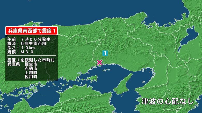 兵庫県で最大震度1の地震　兵庫県・相生市、赤穂市、上郡町、佐用町｜FNNプライムオンライン