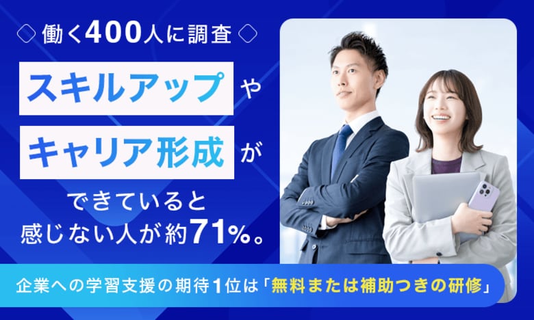 【働く400人に調査】スキルアップやキャリア形成ができていると感じない人が約71%。企業への学習支援の期待1位は「無料または補助つきの研修」