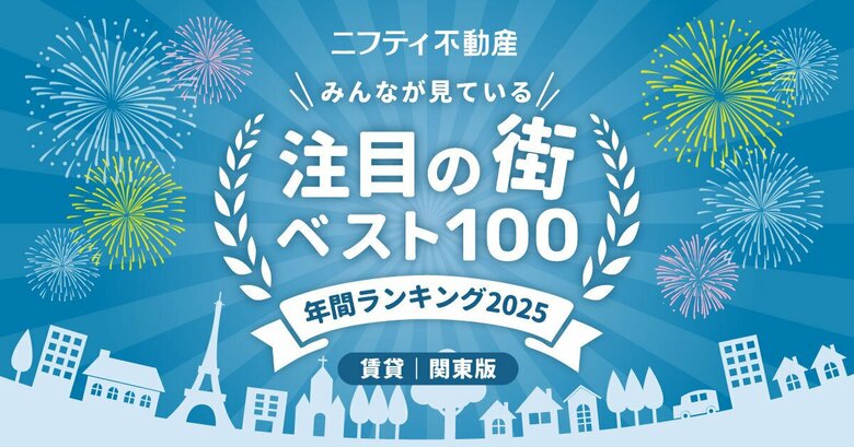 ニフティ不動産 注目の街ランキング拡大版!年間ランキング2025【関東ベスト100】発表!