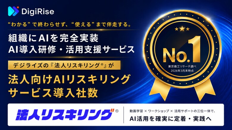 【デジライズ】法人向けAIリスキリングサービス導入社数No.1を獲得