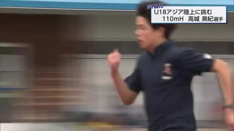 「自分の走りを貫く」U18アジア陸上に挑む　宮崎西高校・高城昊紀選手｜FNNプライムオンライン
