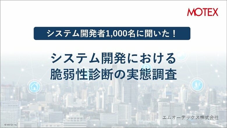 システム開発者1,000名に聞いた！「システム開発における脆弱性診断の実態調査」を発表