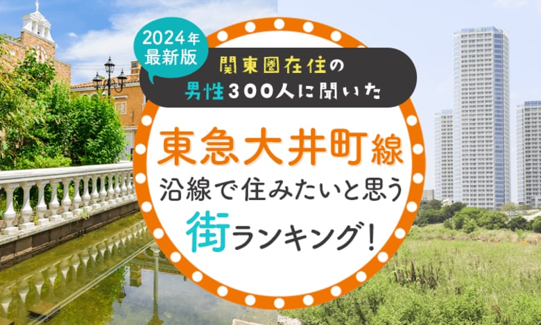 【関東圏在住の男性300人に聞いた】東急大井町線沿線で住みたいと思う街ランキング! 2024年最新版