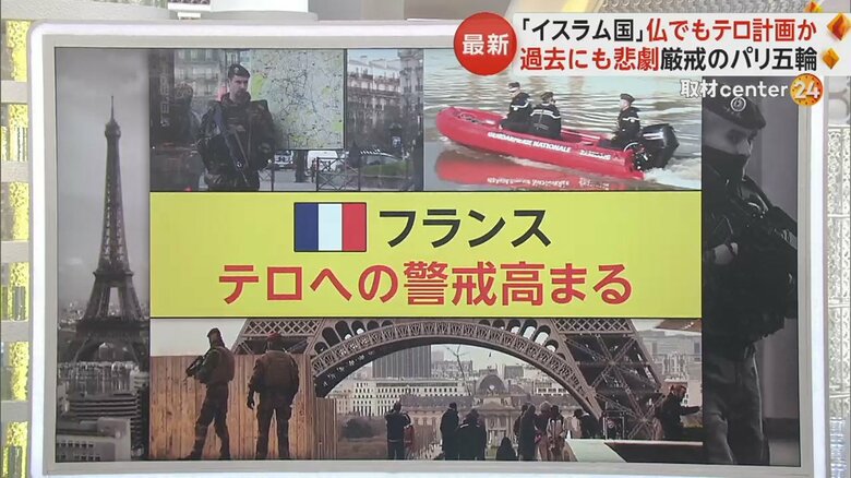 「イスラム国」パリ五輪を控えるフランスでもテロ計画か　過去の五輪でも悲劇　テロ警戒レベルを最高に引き上げ｜FNNプライムオンライン