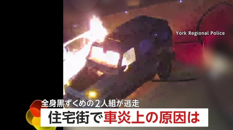 【何が】夜の住宅街で車放火の一部始終　黒ずくめの2人組が赤いポリタンク持ち…助手席に火をつけ逃走　カナダ｜FNNプライムオンライン