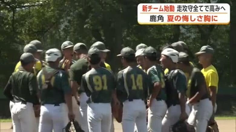 新チーム始動　走攻守レベルアップ図り目指せ甲子園ベスト8　鹿角高校野球部、今夏の悔しさ胸に秋季大会へ｜FNNプライムオンライン