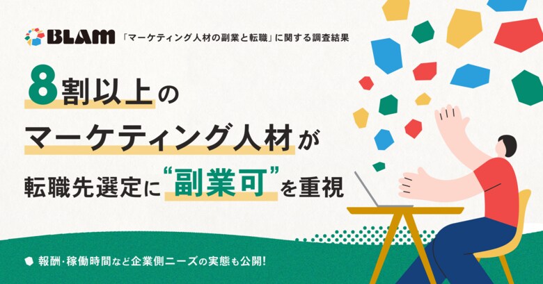 8割以上のマーケティング人材が転職先選定に”副業可”を重視