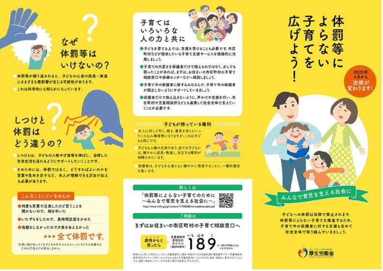 体罰等によらない子育てのために(厚生労働省HP)