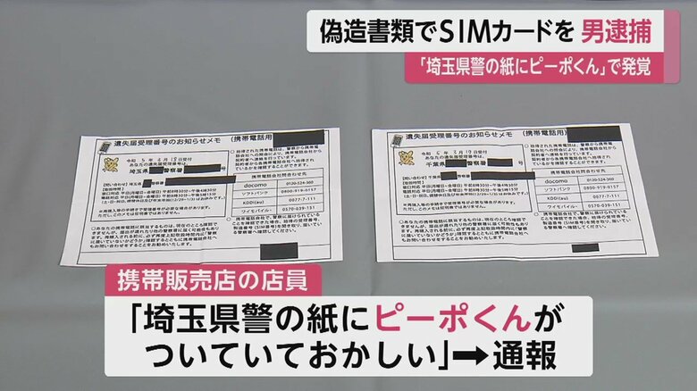 虚偽の書類。「埼玉県警」や「千葉県警」と書かれた紙に、警視庁のマスコットキャラ・ピーポくんが