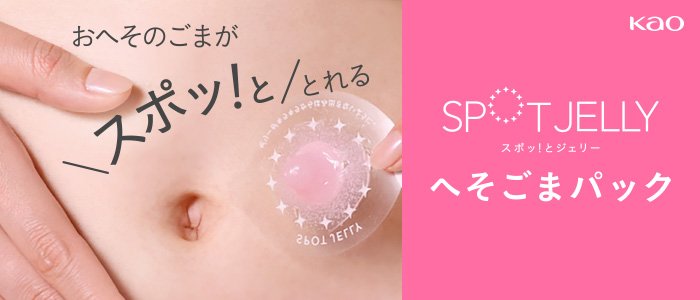 「SPOT JELLY へそごまパック」（提供：花王）
