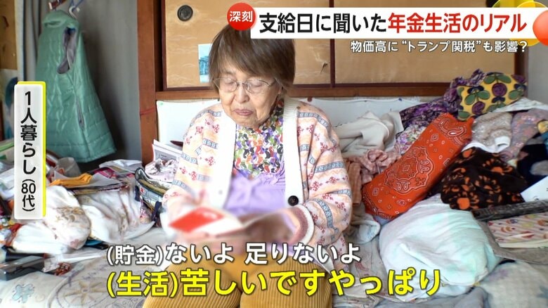貯金にはほとんど回すことができない状況だという1人暮らしの80代女性