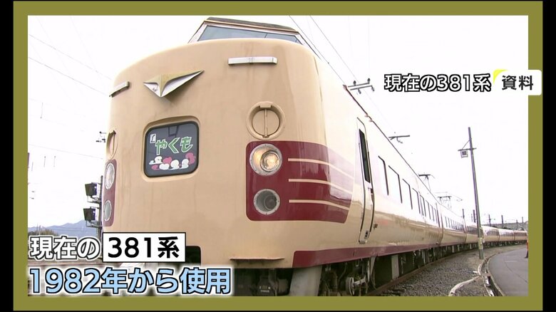 現在の381系