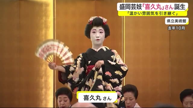 盛岡芸妓「喜久丸」さん誕生 「温かい雰囲気を引き継ぐ」<岩手・盛岡市>