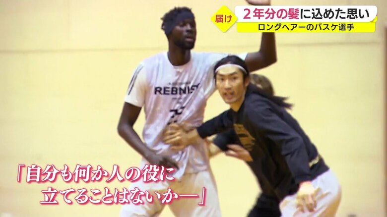 「人の役に立ちたい」と髪を伸ばし始めた